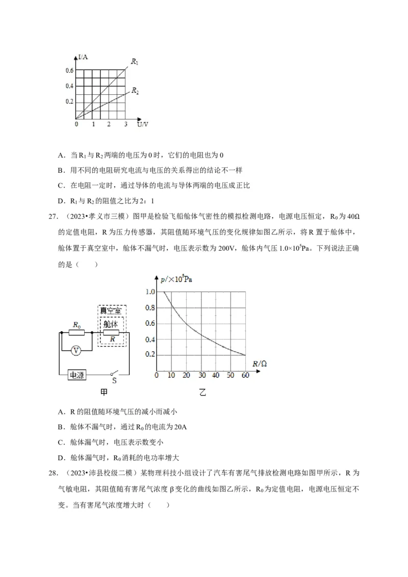图像题04欧姆定律（原卷版）_8、物理总复习_2024年中考复习资料_二轮复习_（讲义+练习）2024年中考物理二轮题型专项复习