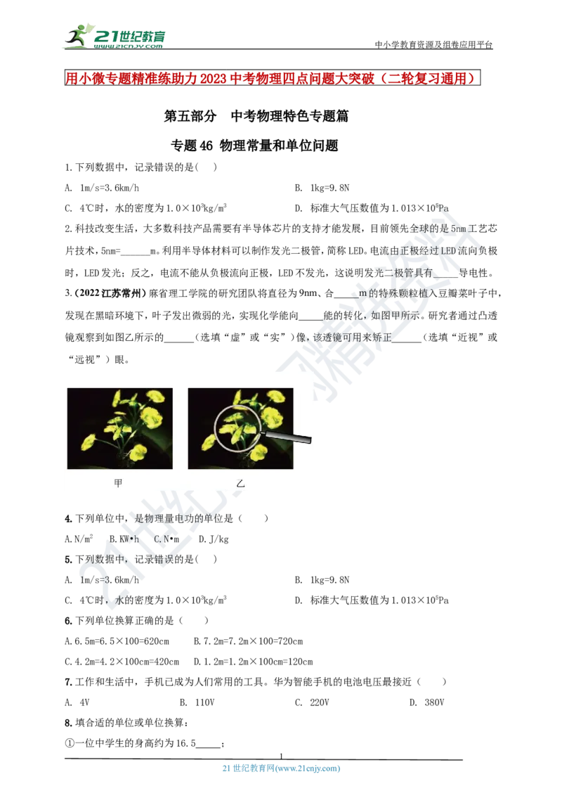 专题46物理常量和单位问题（原卷版）_8、物理总复习_8.中考物理总复习_2023年中考复习资料_专项复习_2023年用小微专题精准练助力中考物理四点问题大突破