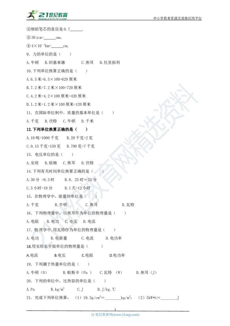 专题46物理常量和单位问题（原卷版）_8、物理总复习_8.中考物理总复习_2023年中考复习资料_专项复习_2023年用小微专题精准练助力中考物理四点问题大突破