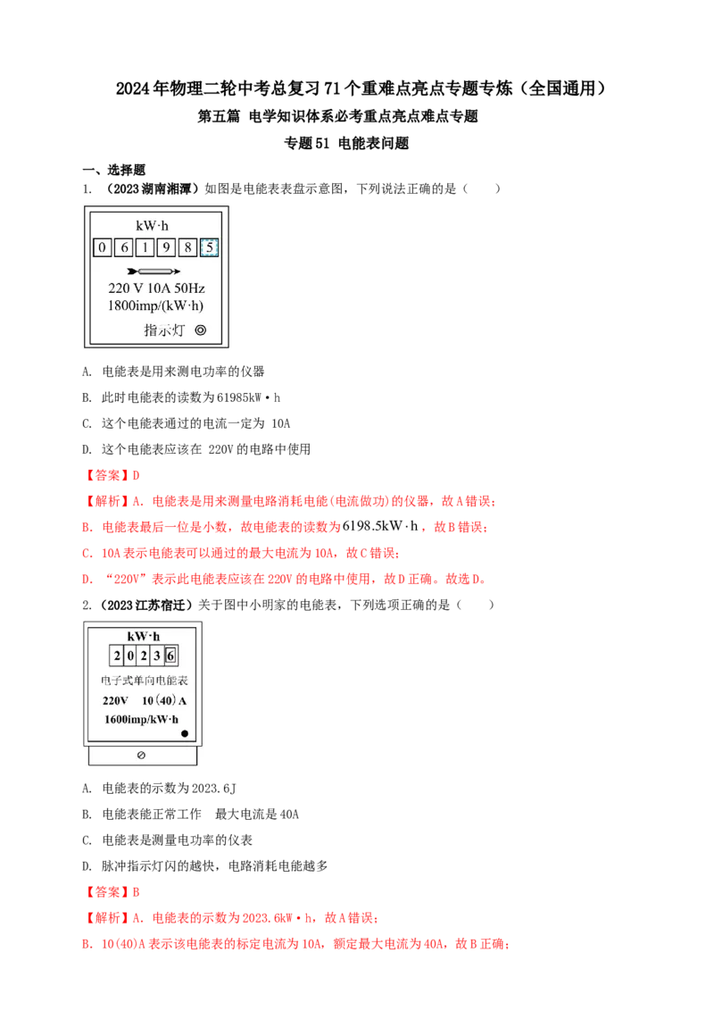 专题51电能表问题（解析版）_8、物理总复习_2024年中考复习资料_二轮复习_夺分宝典备考2024年物理二轮中考总复习71个重难点亮点专题专炼（全国通用）