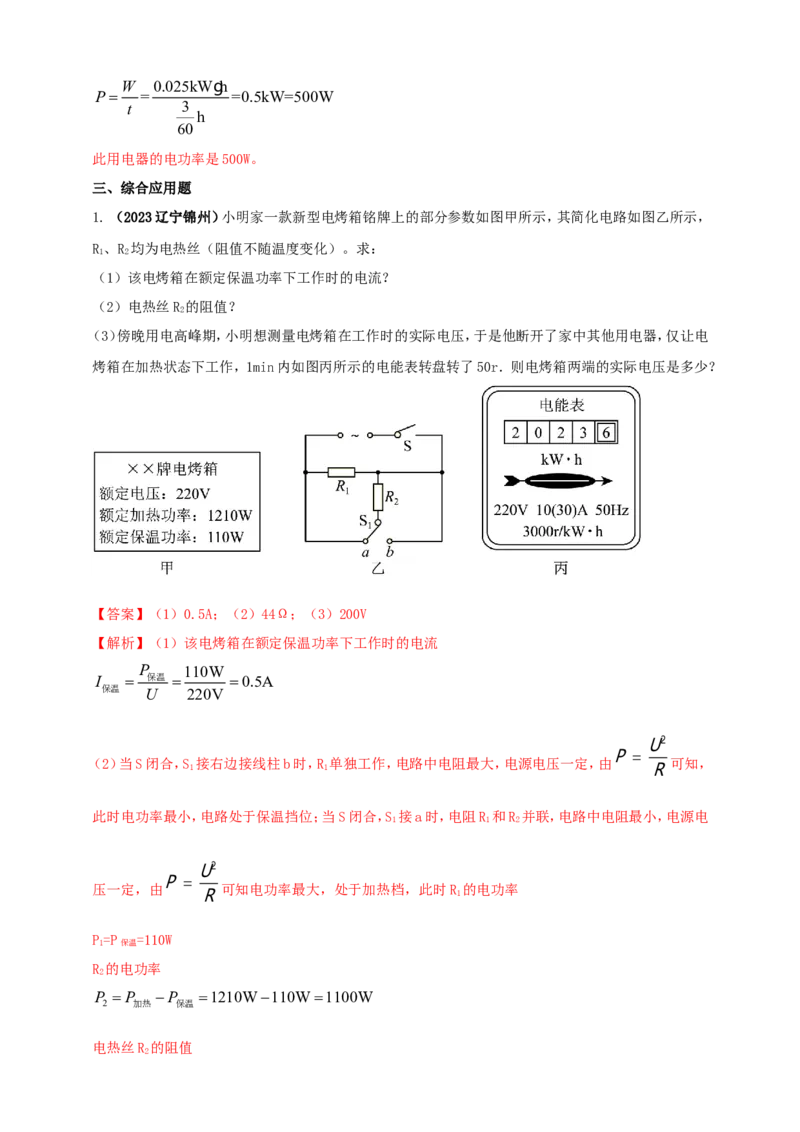 专题51电能表问题（解析版）_8、物理总复习_2024年中考复习资料_二轮复习_夺分宝典备考2024年物理二轮中考总复习71个重难点亮点专题专炼（全国通用）