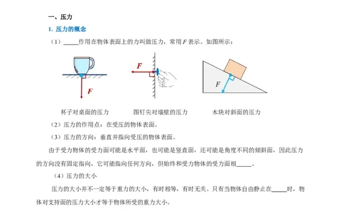 第九章压强（知识清单）-（学生版）_初物_八年级上下册+九年级全一册物理_八年级物理下册_老课标资料_知识清单