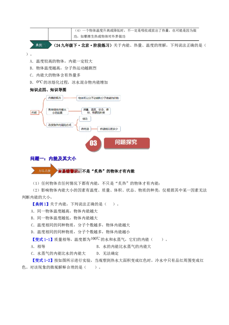 课时13.2内能（学生版）_初物_八年级上下册+九年级全一册物理_九年级物理全一册_讲义_2024版