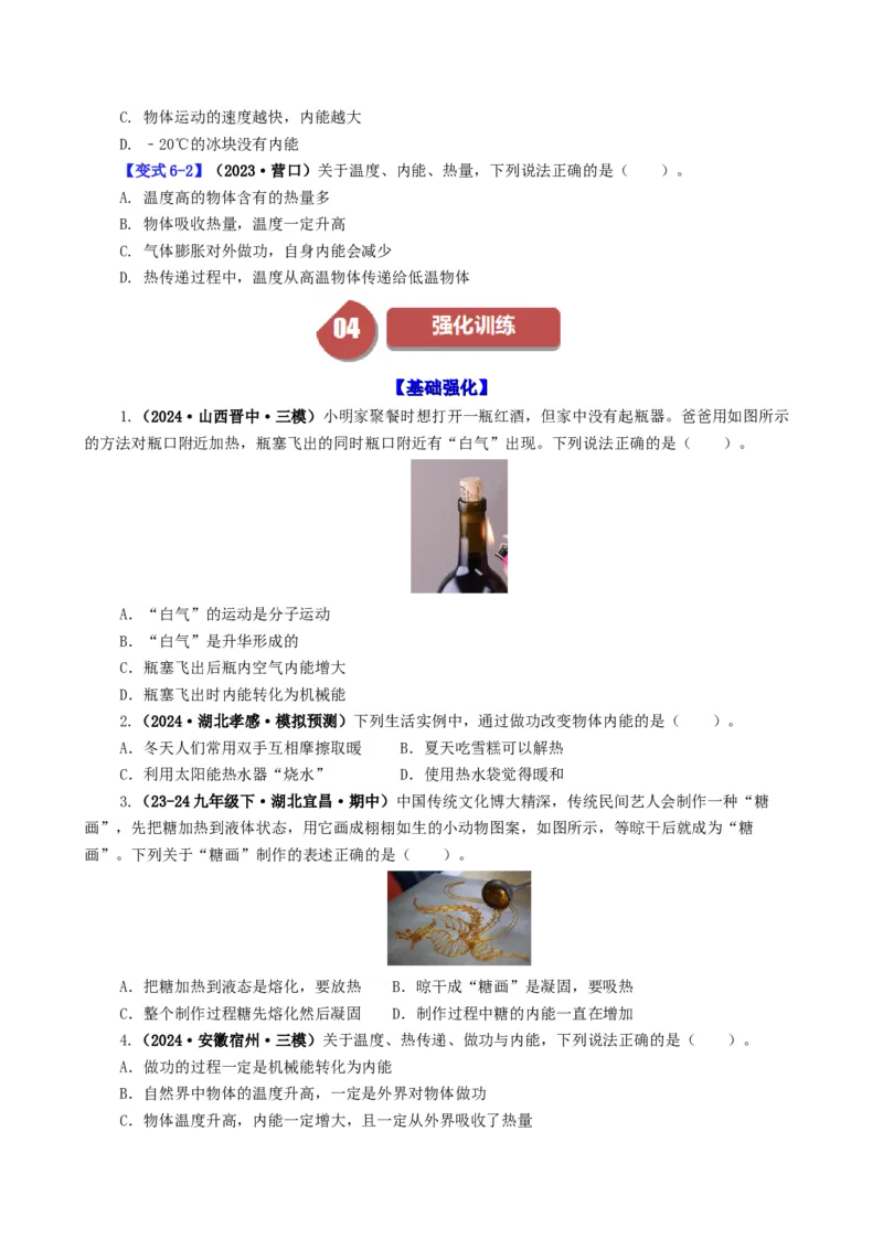 课时13.2内能（学生版）_初物_八年级上下册+九年级全一册物理_九年级物理全一册_讲义_2024版