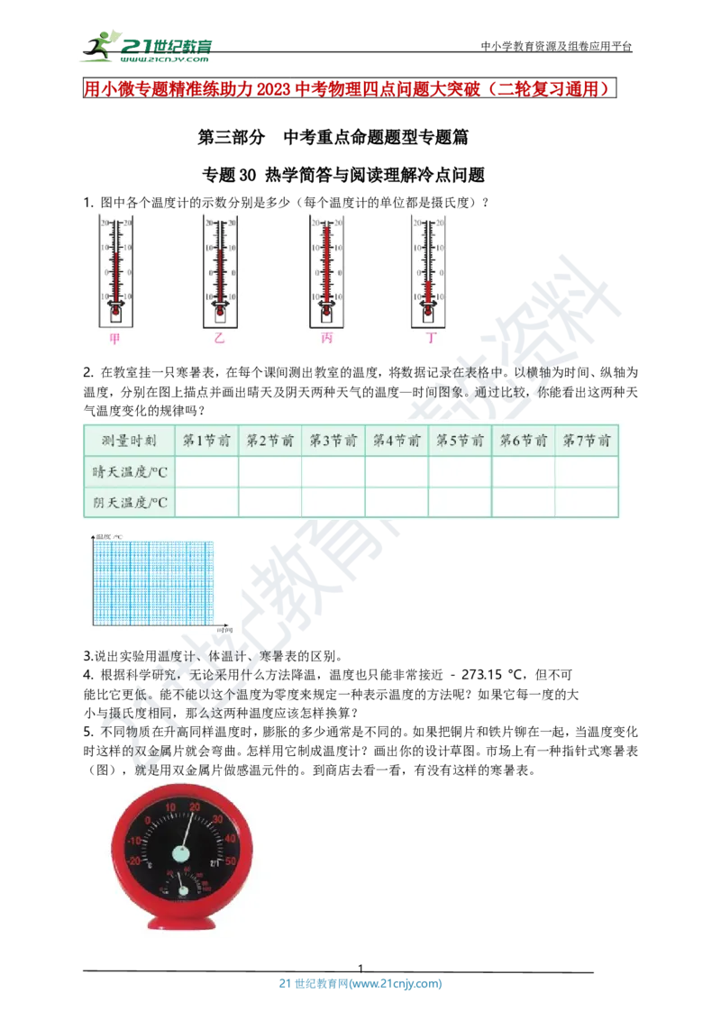 专题30热学简答与阅读理解冷点问题（原卷版）_8、物理总复习_8.中考物理总复习_2023年中考复习资料_专项复习_2023年用小微专题精准练助力中考物理四点问题大突破