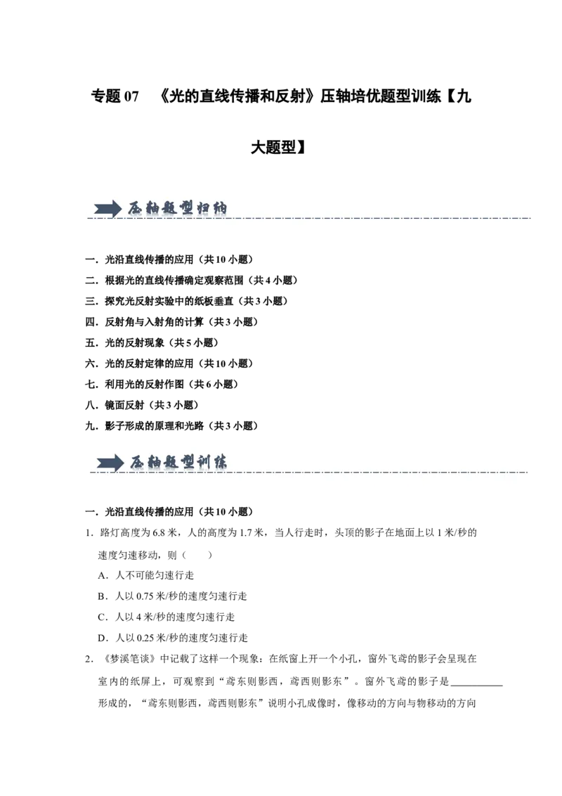 专题07《光的直线传播和反射》压轴培优题型训练九大题型（原卷版）_初物_八年级上下册+九年级全一册物理_八年级物理上册_压轴题训练