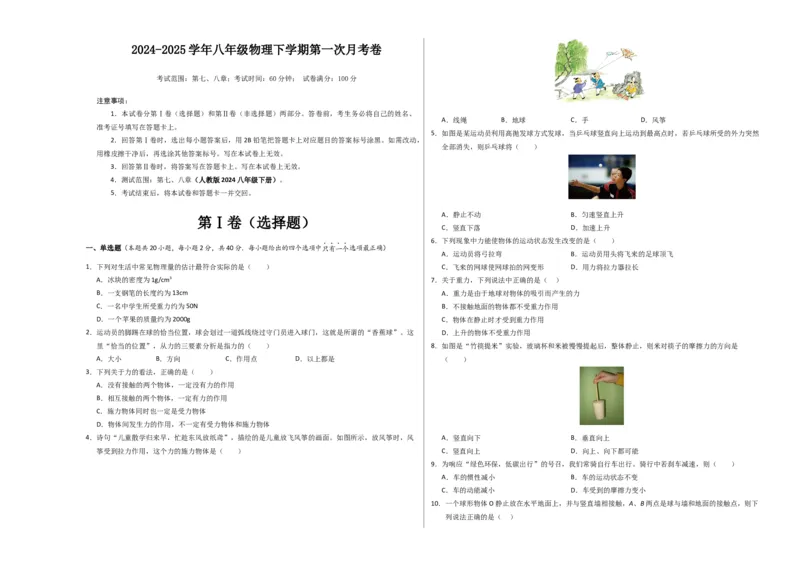 八年级物理第一次月考卷01（考试版A3）测试范围：7~8章（人教版2024）_初物_八年级上下册+九年级全一册物理_八年级物理下册_期中+期末（更新中）
