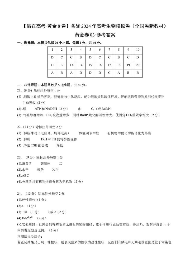 黄金卷03（新教材单科）-赢在高考&middot;黄金8卷备战2024年高考生物模拟卷（全国卷专用）（参考答案）_2024年新高考资料_4.2024高考模拟预测试卷