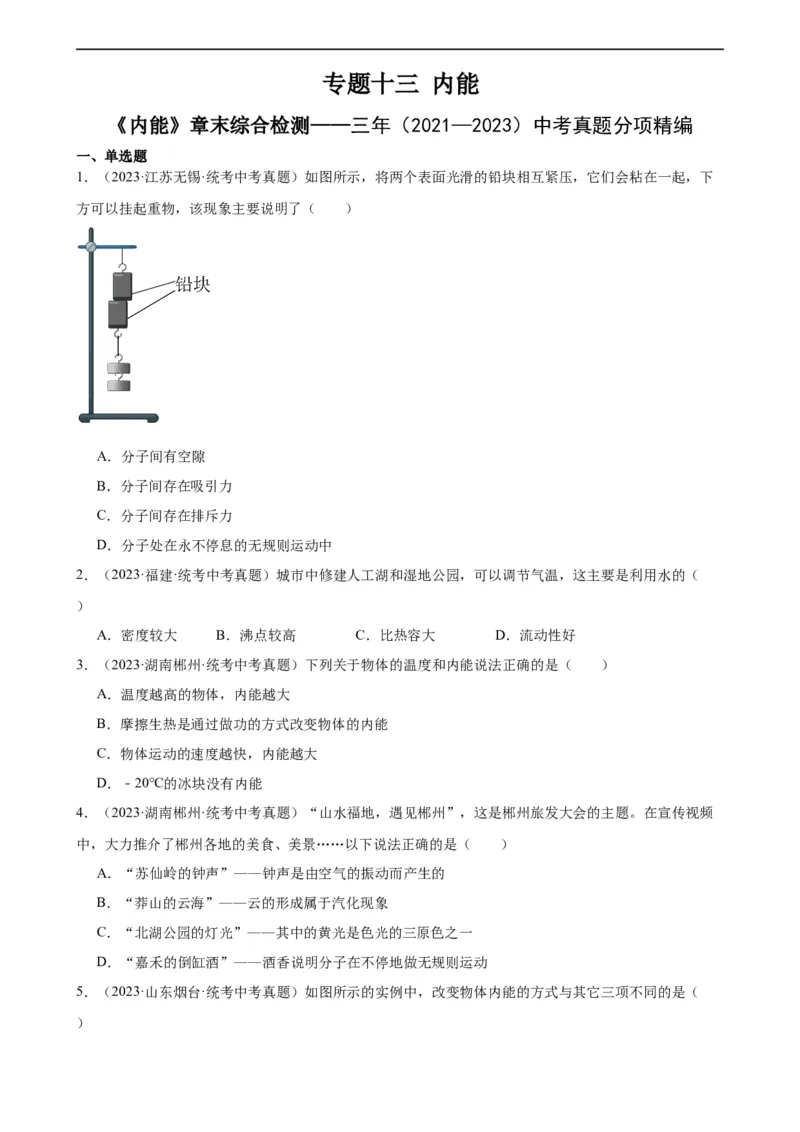 专题13内能《内能》章末综合训练（学生版）_8、物理总复习_2024年中考复习资料_专项复习资料_完三年（2021&mdash;2023）中考真题分项精编（全国通用）