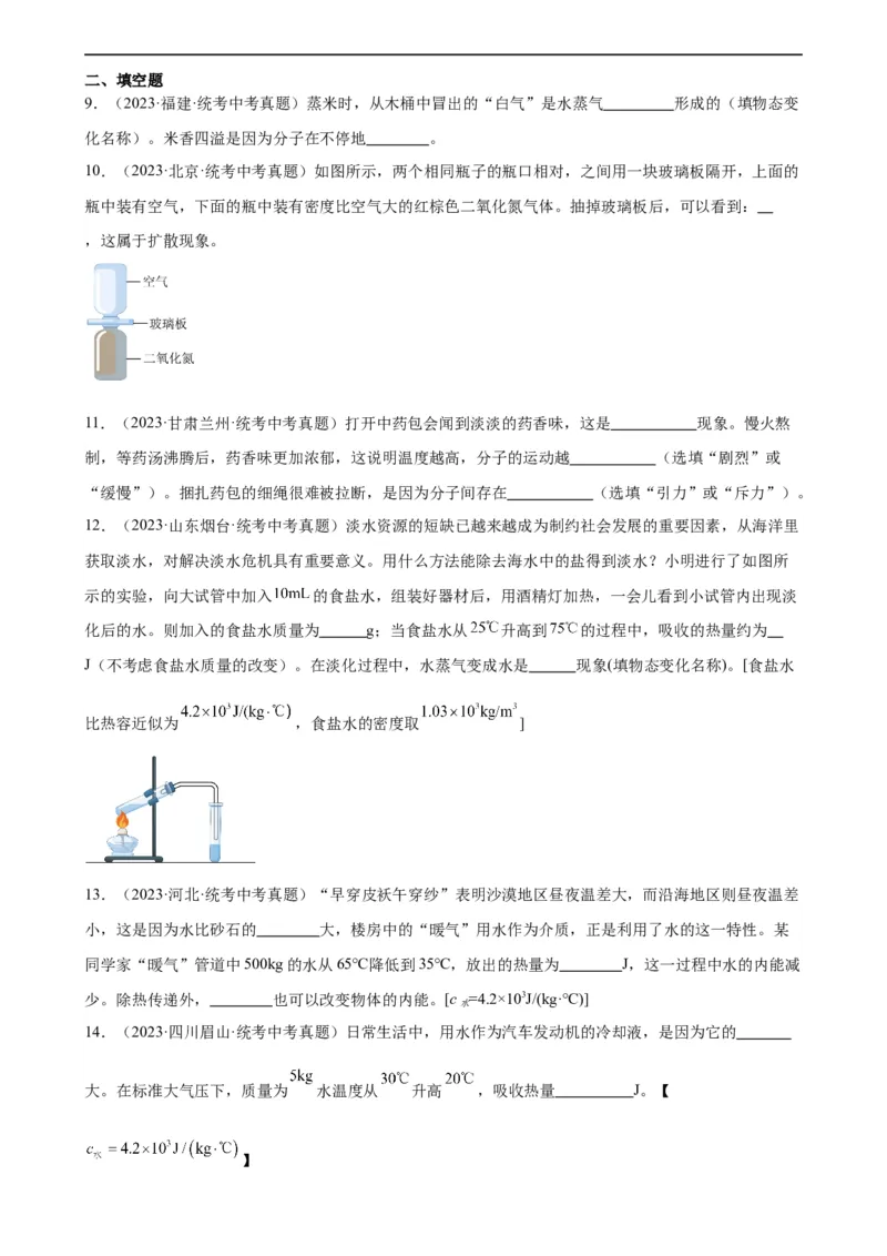 专题13内能《内能》章末综合训练（学生版）_8、物理总复习_2024年中考复习资料_专项复习资料_完三年（2021&mdash;2023）中考真题分项精编（全国通用）