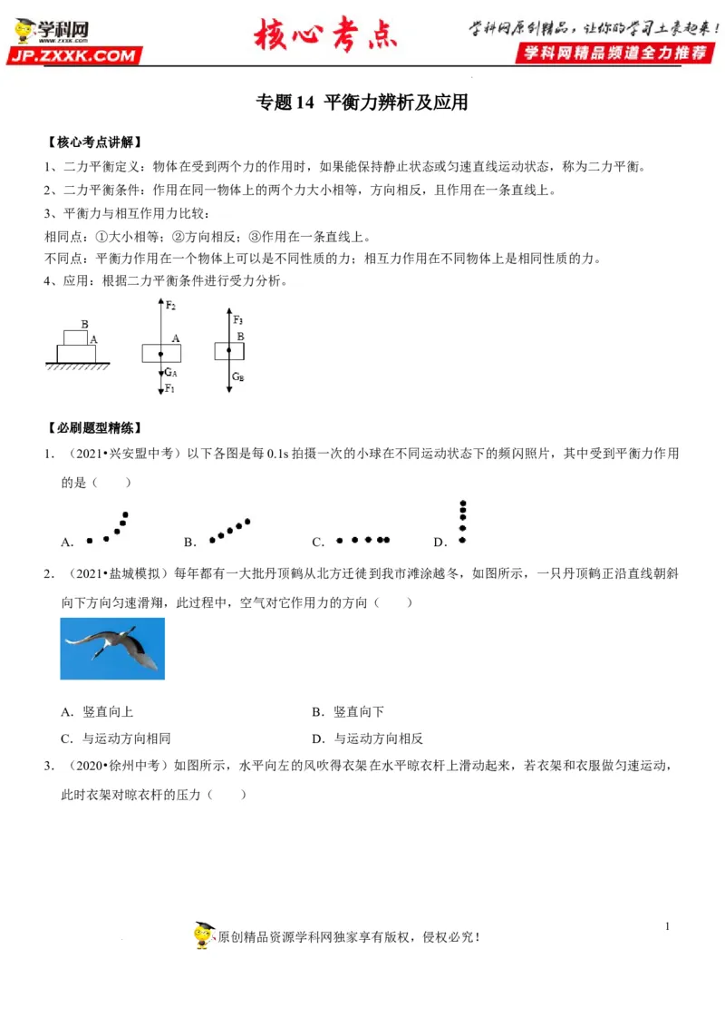 专题14平衡力辨析及应用（原卷版）-2022年中考物理二轮专项复习核心考点突破与必刷题型汇编（全国通用）_8、物理总复习_8.中考物理总复习_2022年中考复习资料
