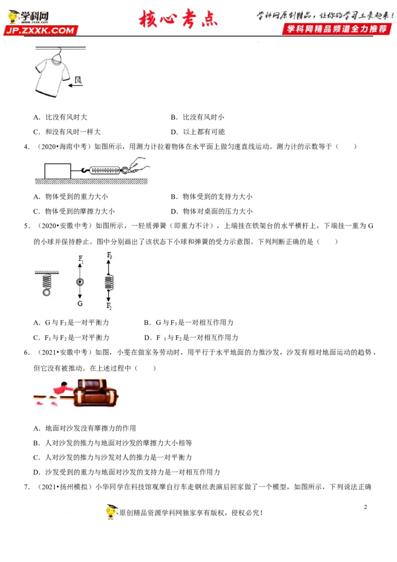 专题14平衡力辨析及应用（原卷版）-2022年中考物理二轮专项复习核心考点突破与必刷题型汇编（全国通用）_8、物理总复习_8.中考物理总复习_2022年中考复习资料