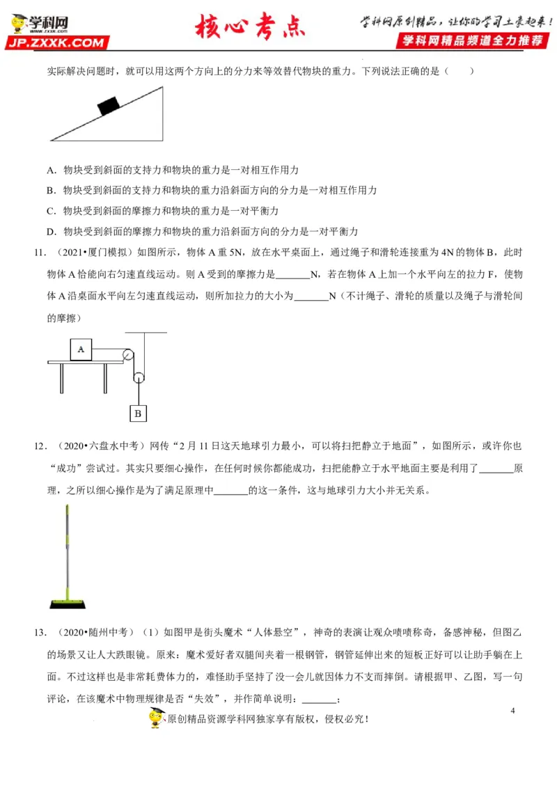 专题14平衡力辨析及应用（原卷版）-2022年中考物理二轮专项复习核心考点突破与必刷题型汇编（全国通用）_8、物理总复习_8.中考物理总复习_2022年中考复习资料