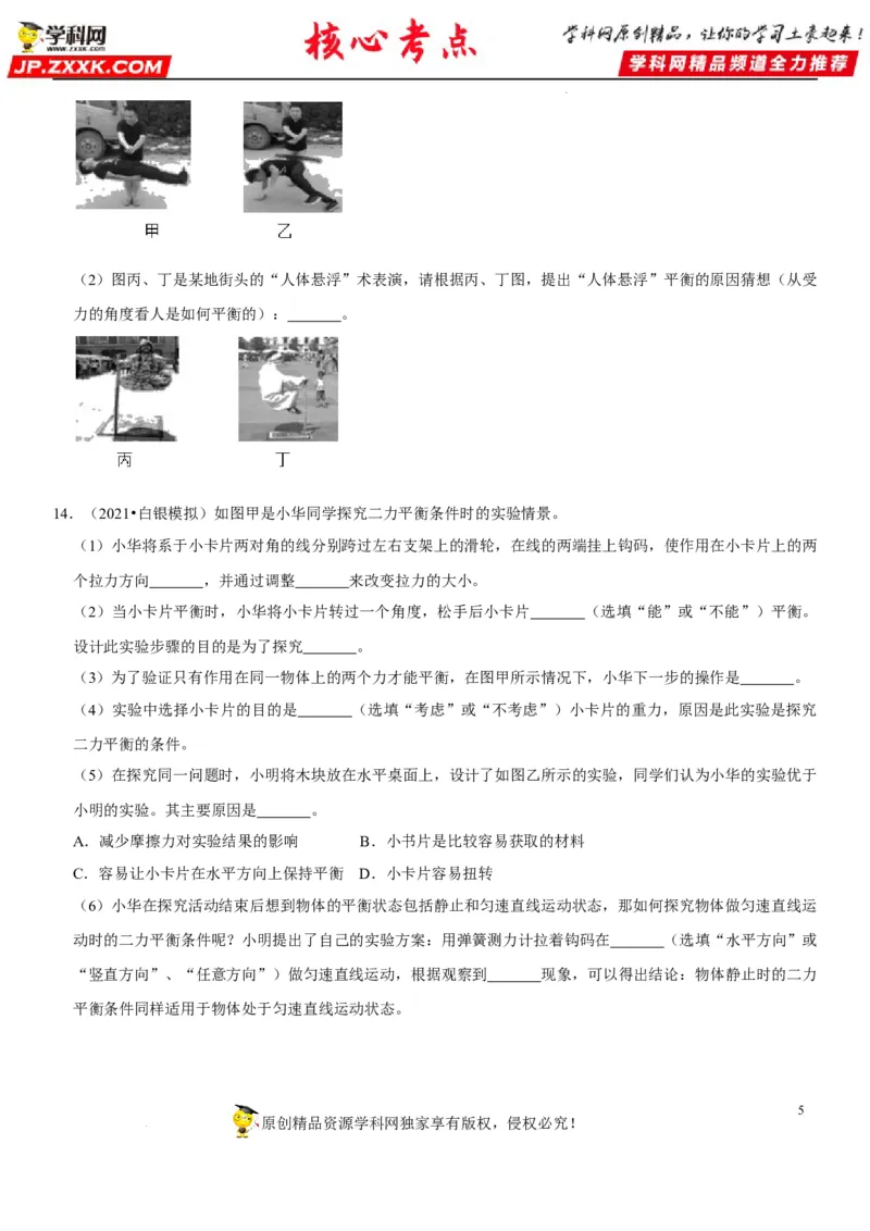 专题14平衡力辨析及应用（原卷版）-2022年中考物理二轮专项复习核心考点突破与必刷题型汇编（全国通用）_8、物理总复习_8.中考物理总复习_2022年中考复习资料