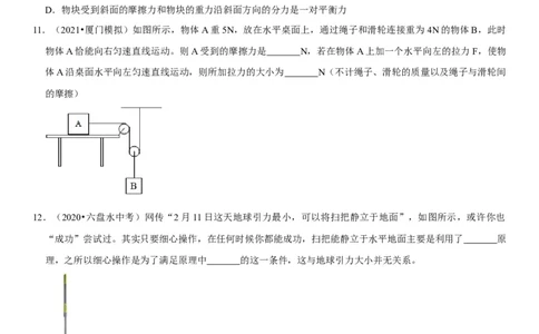 专题14平衡力辨析及应用（原卷版）-2022年中考物理二轮专项复习核心考点突破与必刷题型汇编（全国通用）_8、物理总复习_8.中考物理总复习_2022年中考复习资料