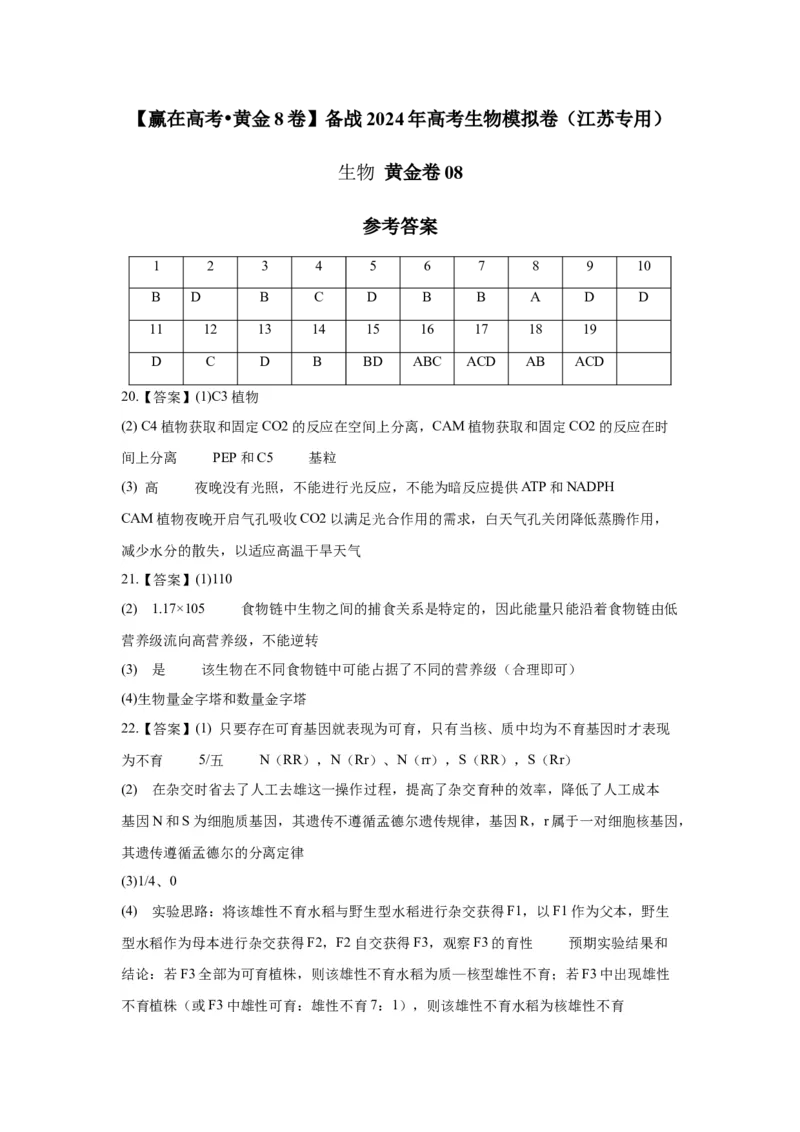 黄金卷08（参考答案）-赢在高考&middot;黄金8卷备战2024年高考生物模拟卷（江苏专用）_2024年新高考资料_4.2024高考模拟预测试卷