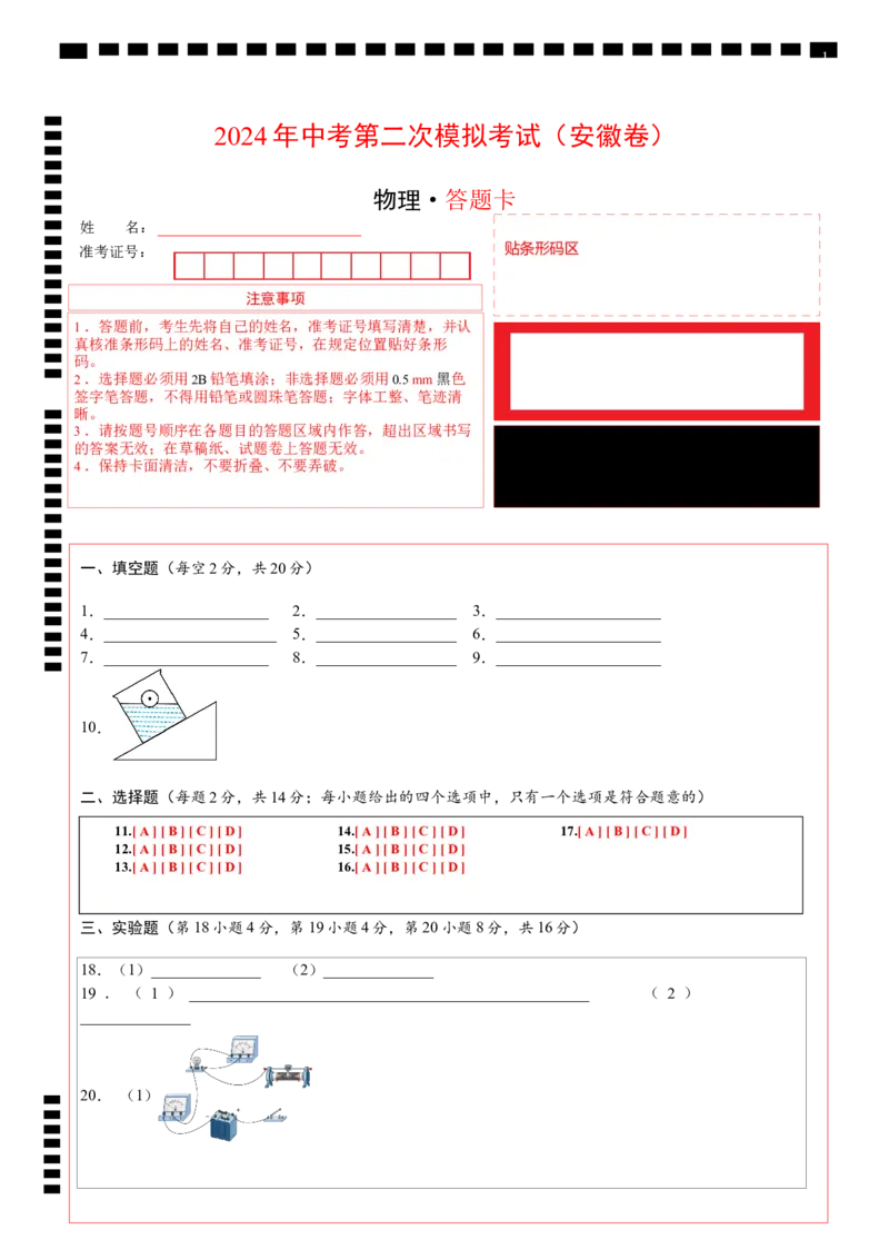 物理（安徽卷）（答题卡）_8、物理总复习_2024中考模拟题物理_二模_物理（安徽卷）-：2024年中考第二次模拟考试_学易金卷：2024年中考物理第二次模拟考试卷（安徽卷）