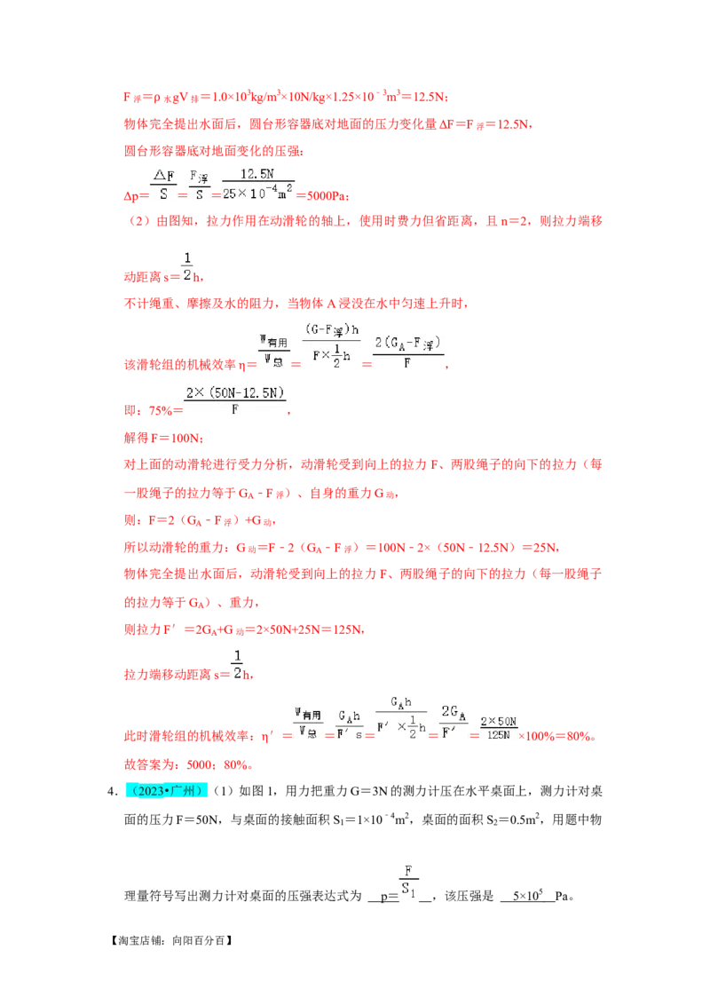 挑战08填空题（浮力压强与简单机械综合46题）（解析版）_8、物理总复习_2024年中考复习资料_专项复习资料_❤备战2024年中考物理真题《压轴挑战》分类汇编_教师版（含答案解析）