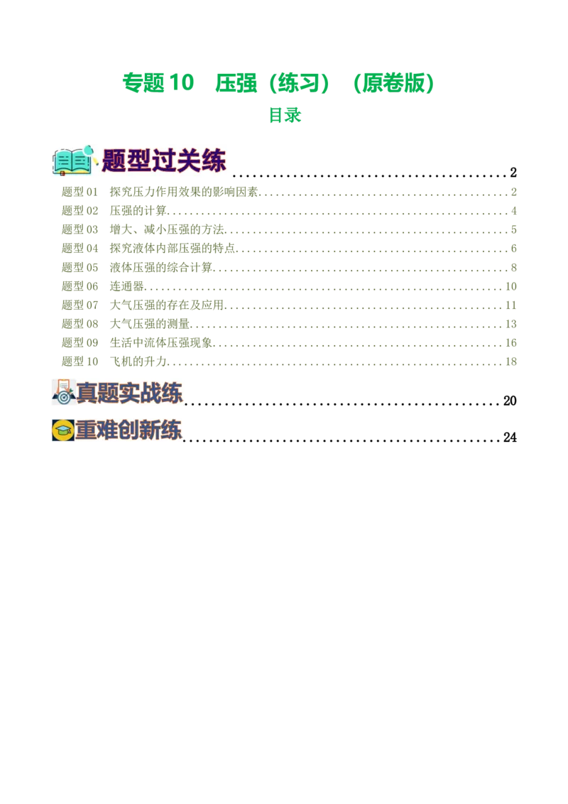 专题10压强（8题型）（练习）（原卷版）_8、物理总复习_8.中考物理总复习_2024年中考复习资料_一轮复习资料_完2024年中考物理一轮复习课件+讲义+练习（全国通用）