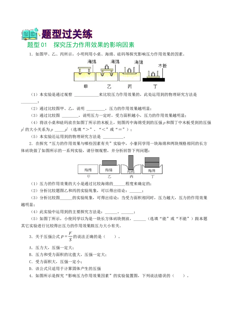 专题10压强（8题型）（练习）（原卷版）_8、物理总复习_8.中考物理总复习_2024年中考复习资料_一轮复习资料_完2024年中考物理一轮复习课件+讲义+练习（全国通用）