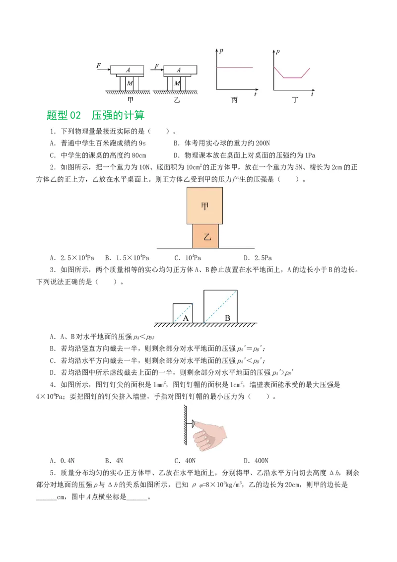 专题10压强（8题型）（练习）（原卷版）_8、物理总复习_8.中考物理总复习_2024年中考复习资料_一轮复习资料_完2024年中考物理一轮复习课件+讲义+练习（全国通用）