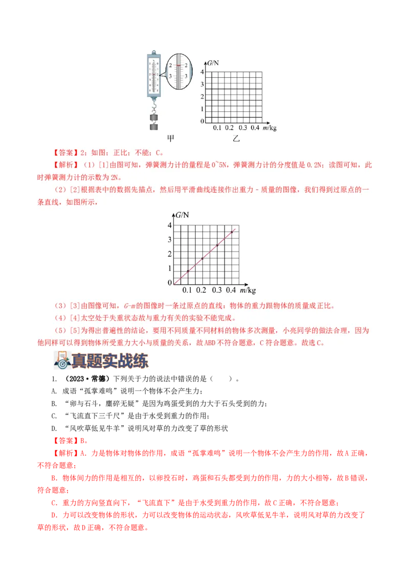 专题08力（8题型）（练习）（解析版）_8、物理总复习_2024年中考复习资料_一轮复习_课件+讲义+练习2024年中考物理一轮复习讲练测（全国通用）_配套练习（原卷版+解析版）