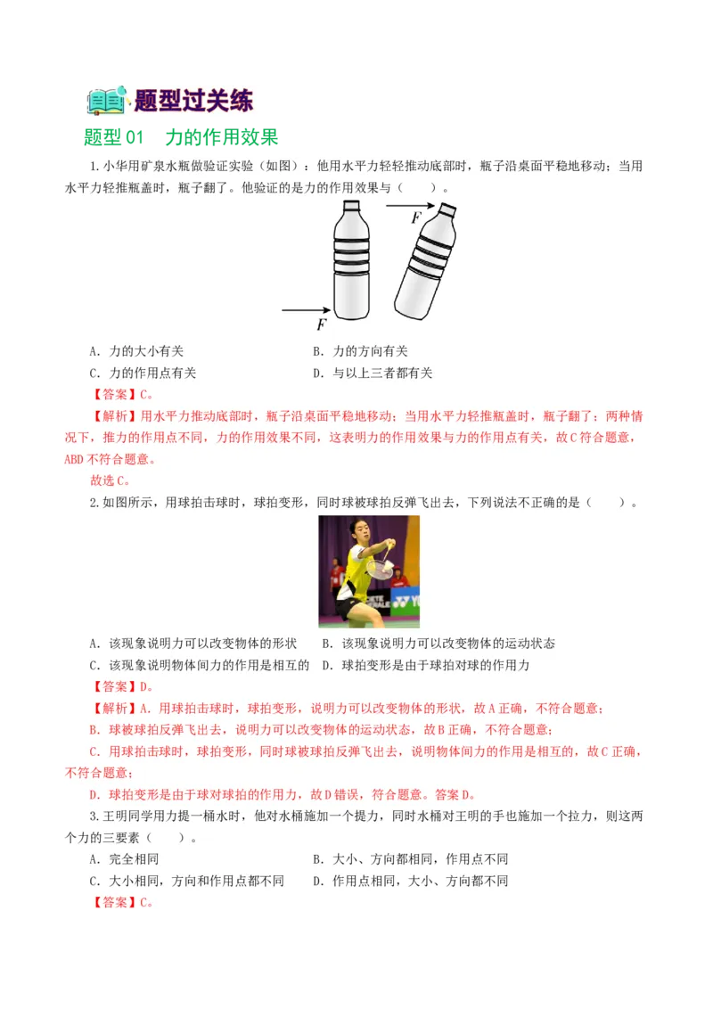 专题08力（8题型）（练习）（解析版）_8、物理总复习_2024年中考复习资料_一轮复习_课件+讲义+练习2024年中考物理一轮复习讲练测（全国通用）_配套练习（原卷版+解析版）