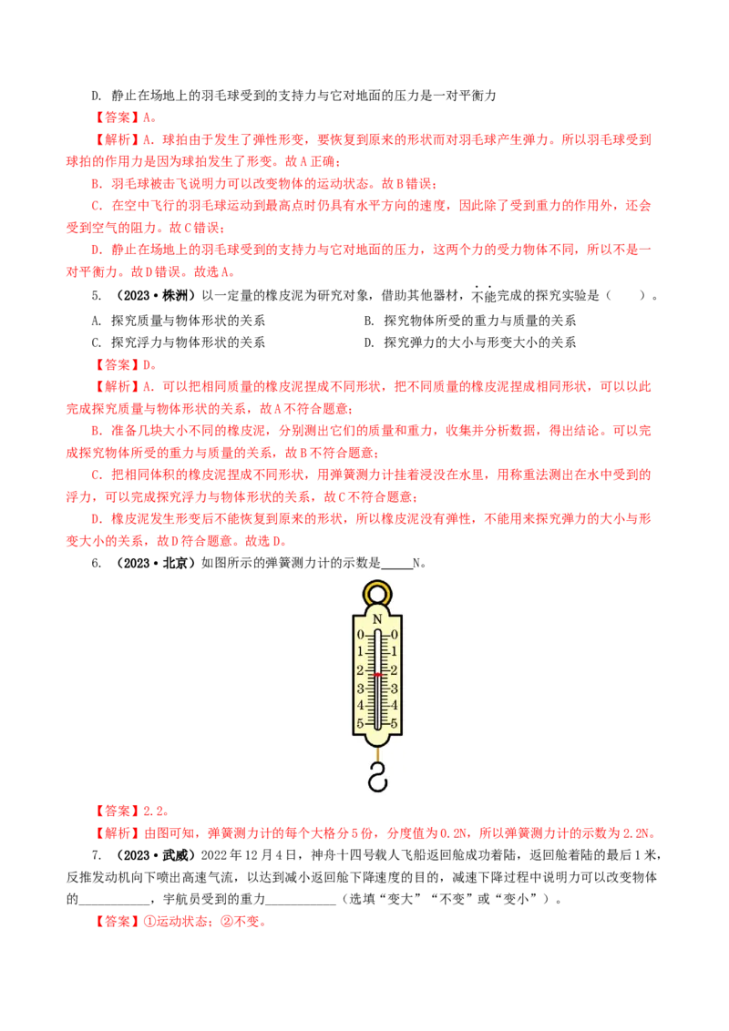 专题08力（8题型）（练习）（解析版）_8、物理总复习_2024年中考复习资料_一轮复习_课件+讲义+练习2024年中考物理一轮复习讲练测（全国通用）_配套练习（原卷版+解析版）