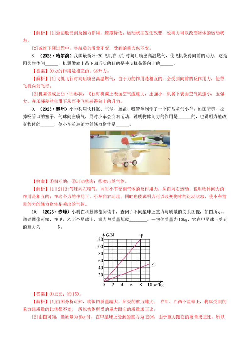 专题08力（8题型）（练习）（解析版）_8、物理总复习_2024年中考复习资料_一轮复习_课件+讲义+练习2024年中考物理一轮复习讲练测（全国通用）_配套练习（原卷版+解析版）