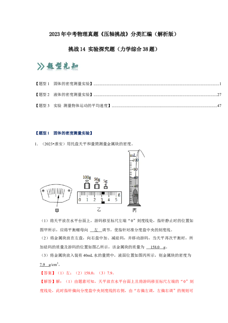 挑战14实验探究题（力学综合38题）（解析版）_8、物理总复习_8.中考物理总复习_2024年中考复习资料_专项复习资料_完2024年中考物理真题压轴题_教师版（含答案解析）