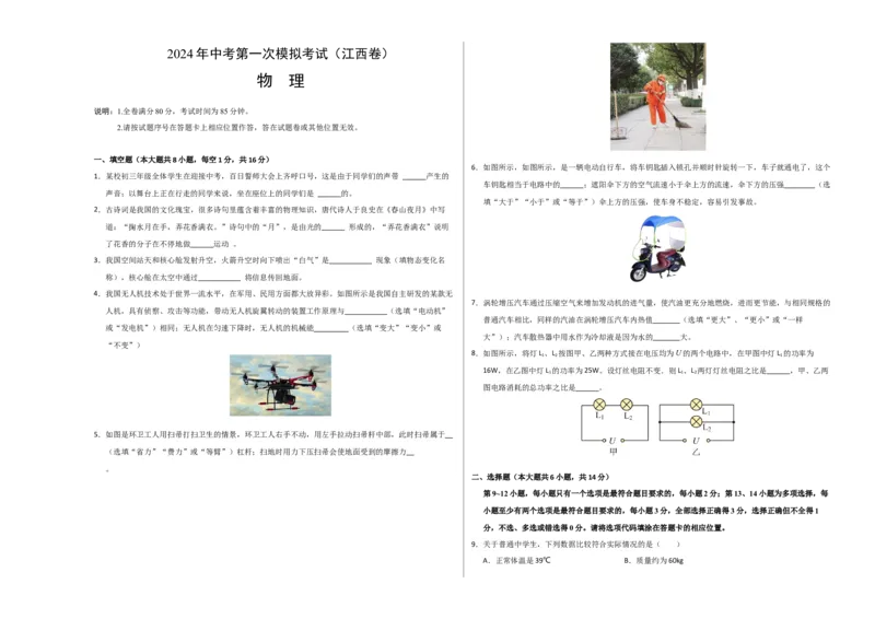 物理（江西卷）（考试版A3）_8、物理总复习_2024中考模拟题物理_一模_物理（江西卷）-2024年中考第一次模拟考试