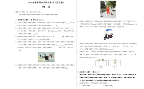 物理（江西卷）（考试版A3）_8、物理总复习_2024中考模拟题物理_一模_物理（江西卷）-2024年中考第一次模拟考试