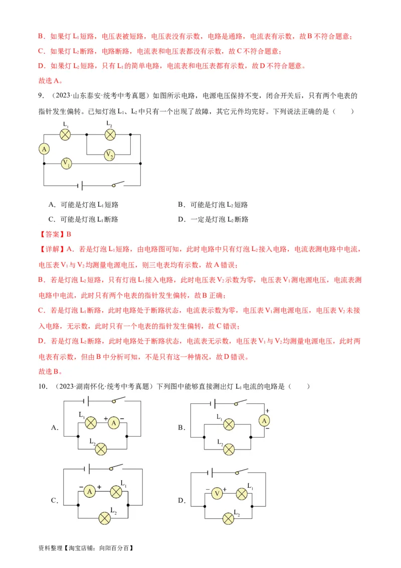 专题16电压电阻《电压电阻》章末综合训练（教师版）_8、物理总复习_2024年中考复习资料_专项复习资料_完三年（2021&mdash;2023）中考真题分项精编（全国通用）