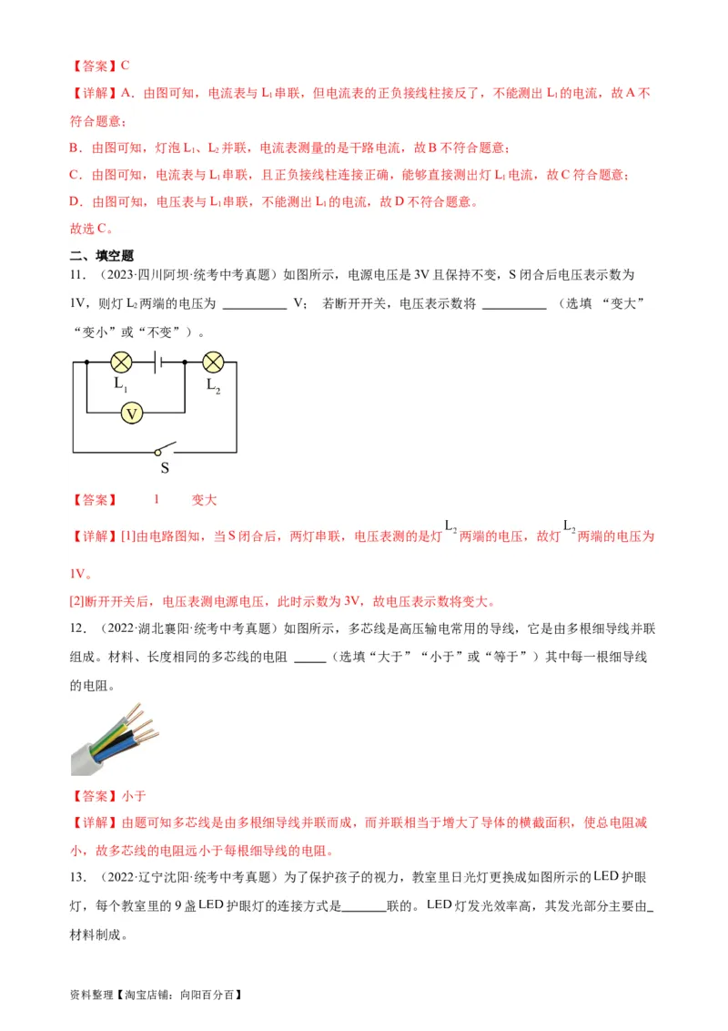 专题16电压电阻《电压电阻》章末综合训练（教师版）_8、物理总复习_2024年中考复习资料_专项复习资料_完三年（2021&mdash;2023）中考真题分项精编（全国通用）