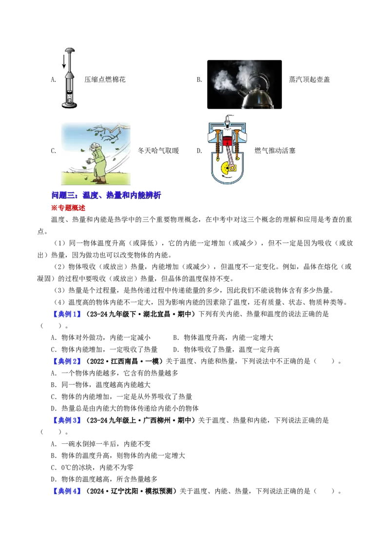 课时13.4第十三章内能复习总结（学生版）_初物_八年级上下册+九年级全一册物理_九年级物理全一册_讲义_2025版
