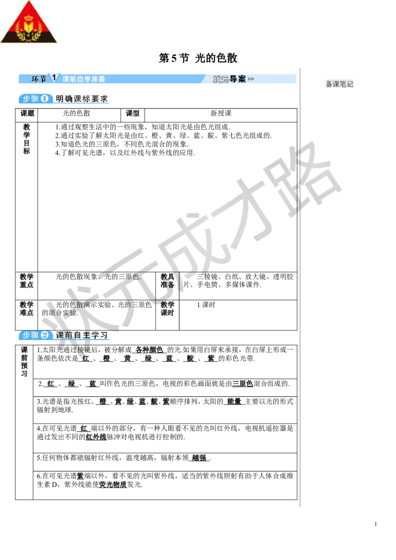 第5节光的色散_初物_八年级上下册+九年级全一册物理_八年级物理上册_全套教学资源_课件教案3_教案_第四章光现象