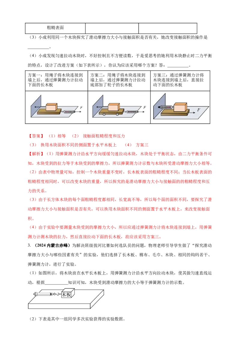 模块三实验专题34探究滑动摩擦力大小与哪些因素有关（解析版）_8、物理总复习_2025年中考复习资料_（2025中考全国通用）2024年中考物理真题分类汇编