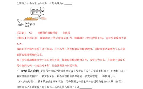 模块三实验专题34探究滑动摩擦力大小与哪些因素有关（解析版）_8、物理总复习_2025年中考复习资料_（2025中考全国通用）2024年中考物理真题分类汇编