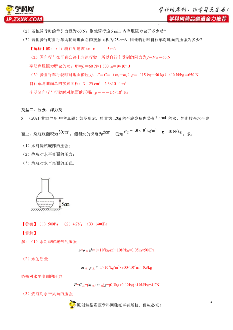 专题11：力学综合计算2022年中考物理三轮冲刺宝典提分专题（解析版）_8、物理总复习_8.中考物理总复习_2022年中考复习资料_2022年中考物理三轮冲刺宝典提分专题