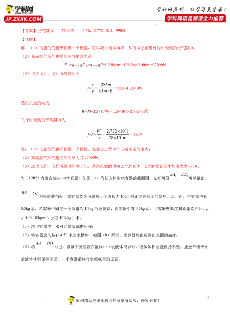 专题11：力学综合计算2022年中考物理三轮冲刺宝典提分专题（解析版）_8、物理总复习_8.中考物理总复习_2022年中考复习资料_2022年中考物理三轮冲刺宝典提分专题