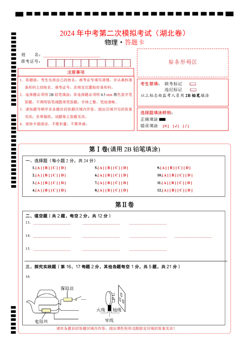 物理（湖北卷）（答题卡）_8、物理总复习_2024中考模拟题物理_二模_物理（湖北卷）-+2024年中考第二次模拟考试_二模湖北