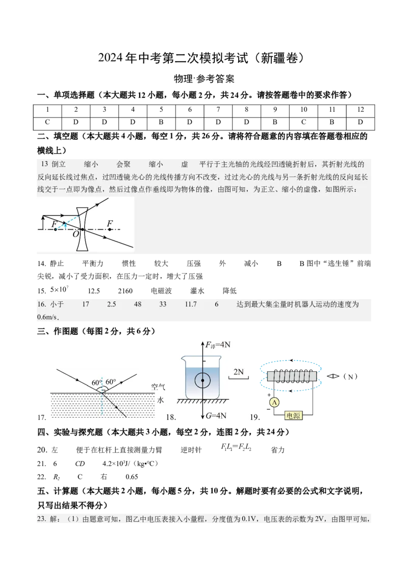 物理（上海卷）（参考答案及评分标准）_8、物理总复习_2024中考模拟题物理_二模_物理（新疆卷）-：2024年中考第二次模拟考试_物理（新疆卷）-学易金卷：2024年中考第二次模拟考试