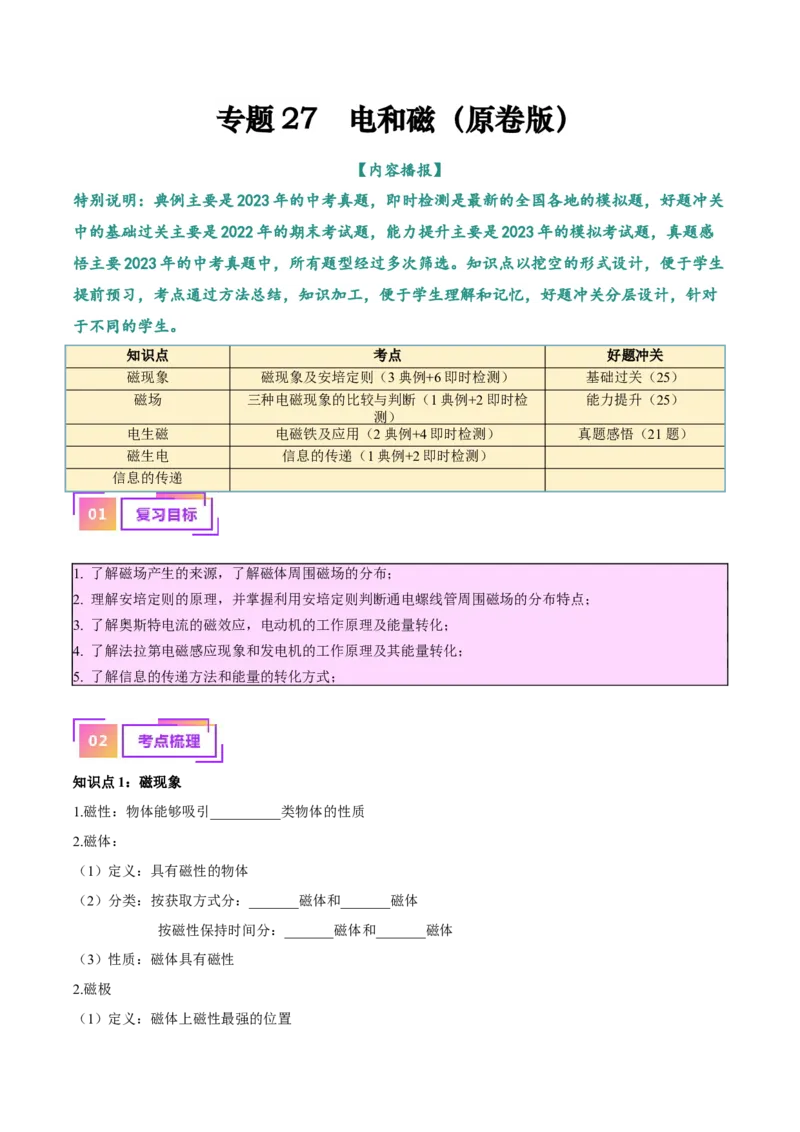 专题27电和磁（原卷版）_8、物理总复习_2024年中考复习资料_一轮复习_完备战2024年中考物理一轮复习考点帮（全国通用）