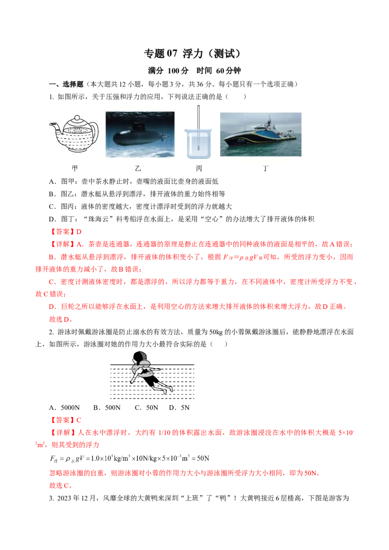 专题07浮力（测试）(全国通用）解析版_8、物理总复习_8.中考物理总复习_2024年中考复习资料_二轮复习资料_完2024年中考物理二轮复习课件+讲义+练习（全国通用）_模块二（力学）