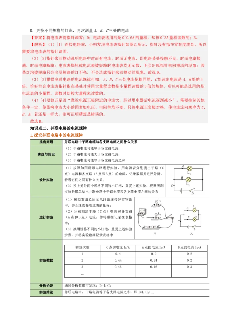 课时15.5串并联电路中电流的规律（教师版）_初物_八年级上下册+九年级全一册物理_九年级物理全一册_讲义_2025版