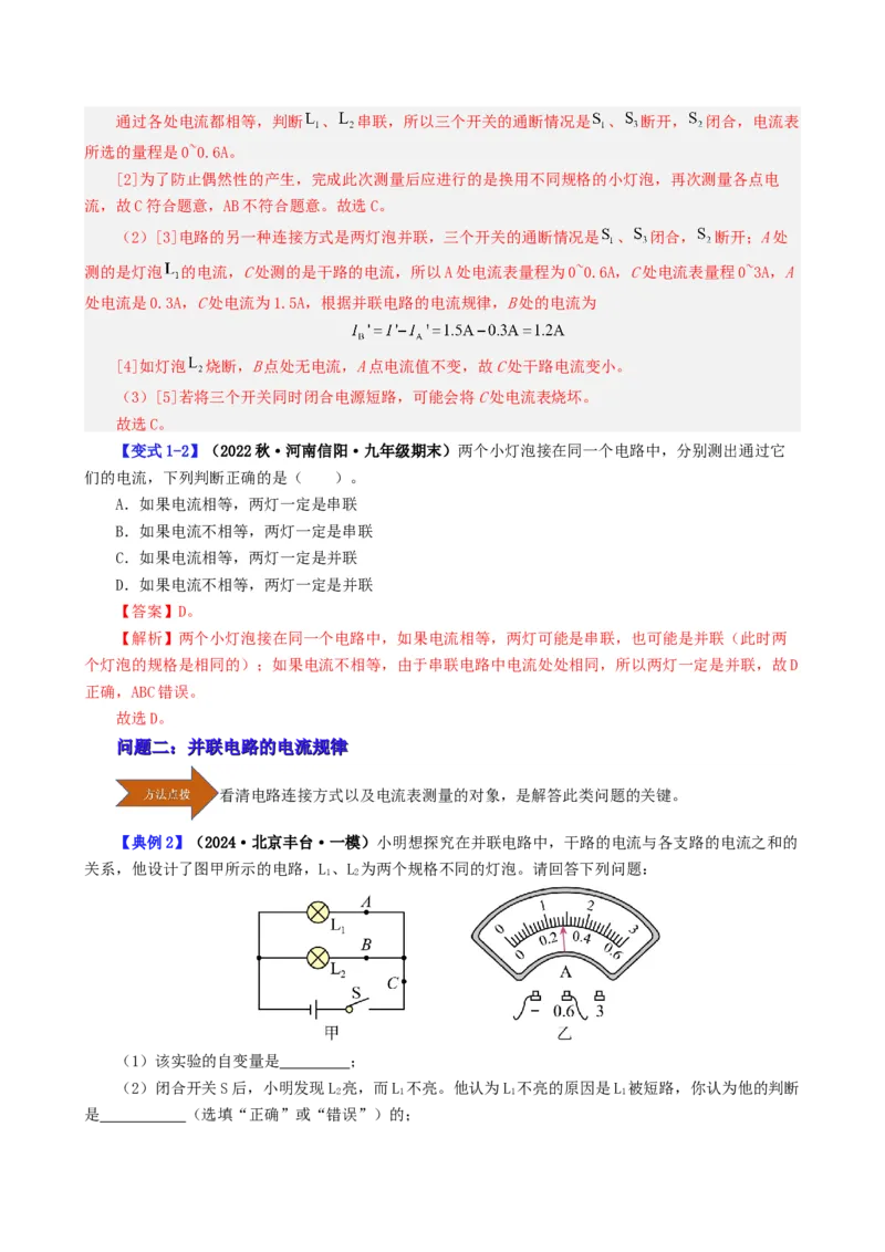 课时15.5串并联电路中电流的规律（教师版）_初物_八年级上下册+九年级全一册物理_九年级物理全一册_讲义_2025版