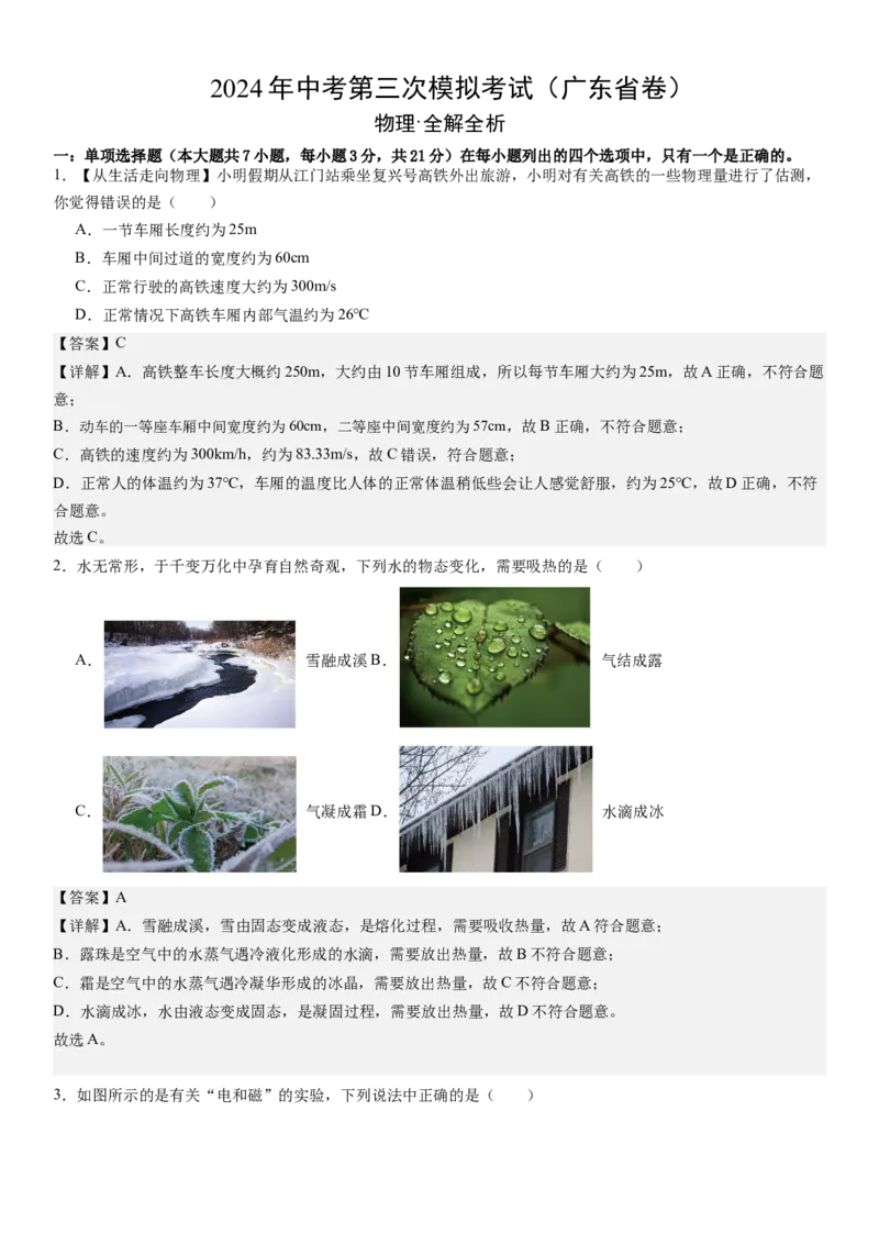 物理（广东省卷）（全解全析）_8、物理总复习_2024中考模拟题物理_三模（37套）_物理（广东省卷）_物理（广东省卷）-学易金卷：2024年中考第三次模拟考试