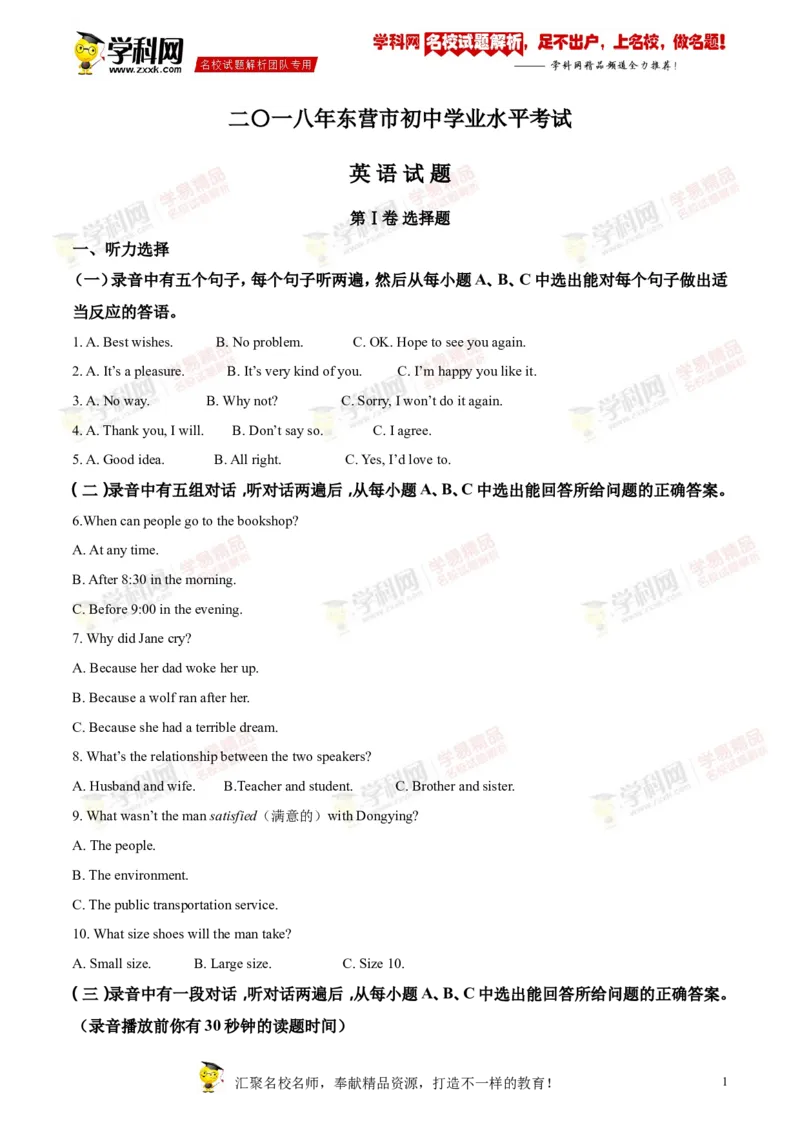 2018山东东营英语试卷+答案+解析(word整理版)_山东历年中考真题_山东省历年中考真题2013~2024_初中英语历年真题（2013-2024）