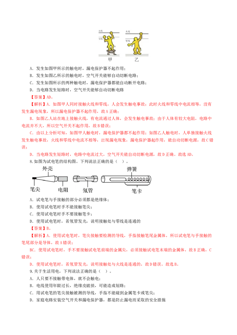 专题19生活用电（测试）（解析版）_8、物理总复习_8.中考物理总复习_2024年中考复习资料_一轮复习资料_完2024年中考物理一轮复习课件+讲义+练习（全国通用）_教师版（含答案解析）