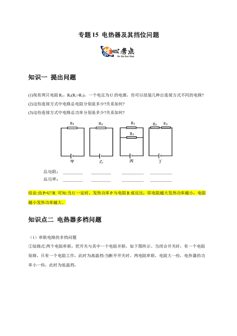 专题15电热器及其挡位问题（解析版）_8、物理总复习_2024年中考复习资料_二轮复习_2024年中考物理二轮专项复习核心考点讲解与必刷题型汇编